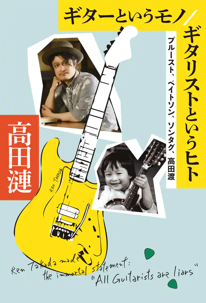 ギターというモノ/ギタリストというヒト プルースト、ベイトソン、ソンタグ、高田渡