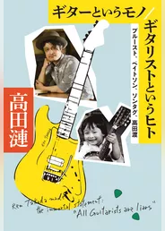 ギターというモノ/ギタリストというヒト プルースト、ベイトソン、ソンタグ、高田渡