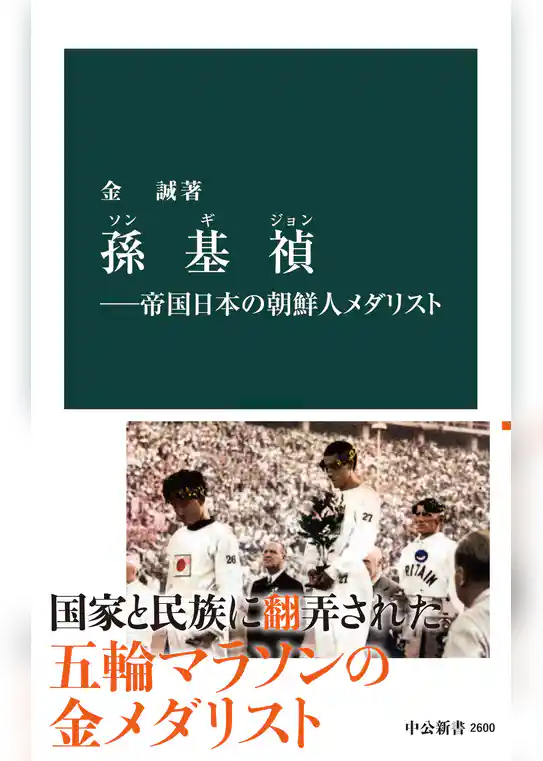 孫基禎―帝国日本の朝鮮人メダリスト