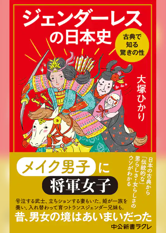 ジェンダーレスの日本史　古典で知る驚きの性