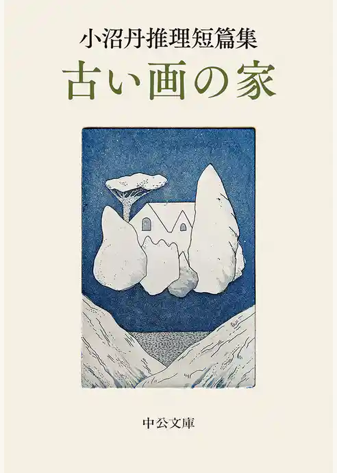 小沼丹推理短篇集　古い画の家