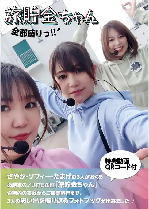 旅貯金ちゃん　全部盛りっ！！