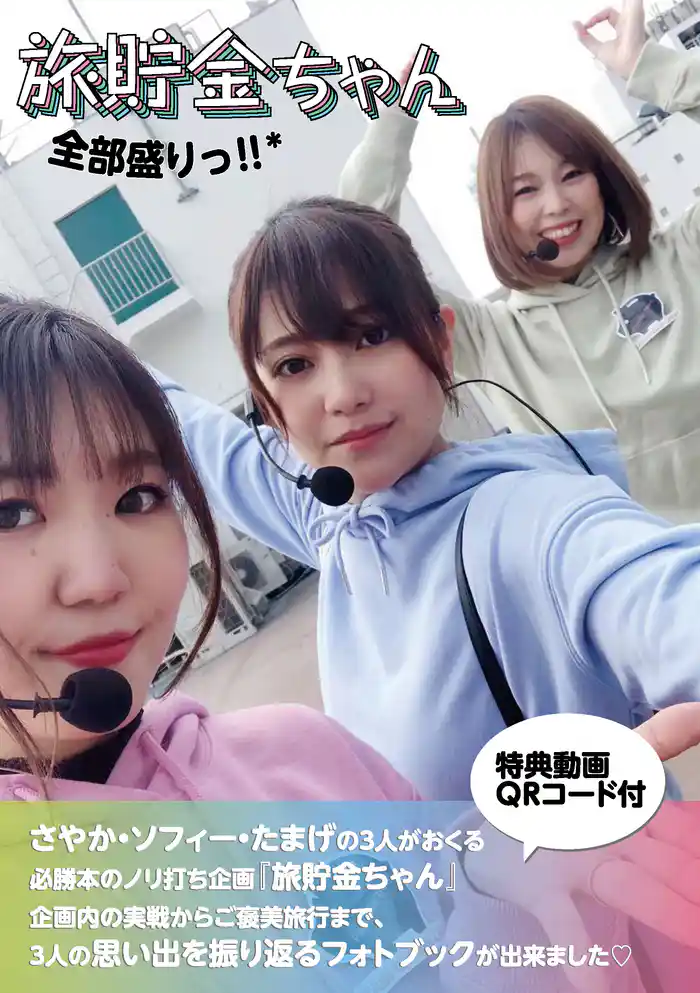 旅貯金ちゃん 全部盛りっ!!