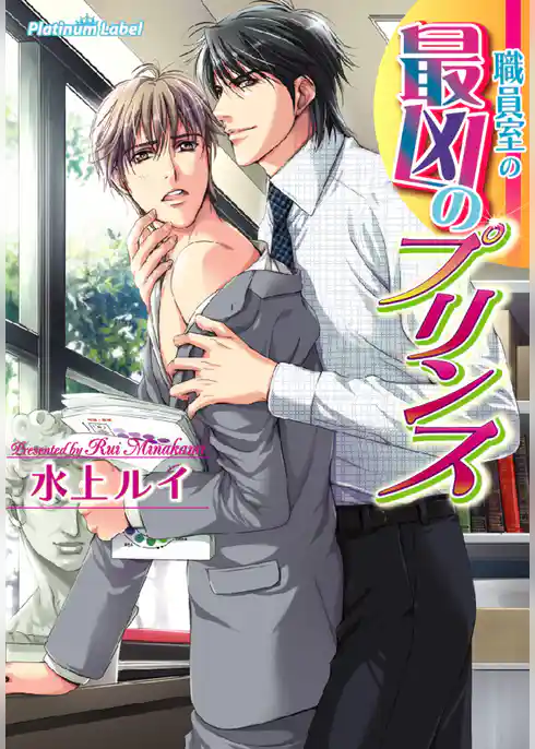 職員室の最凶のプリンス