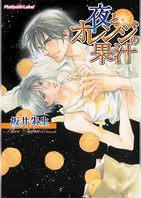 夜とオレンジの果汁