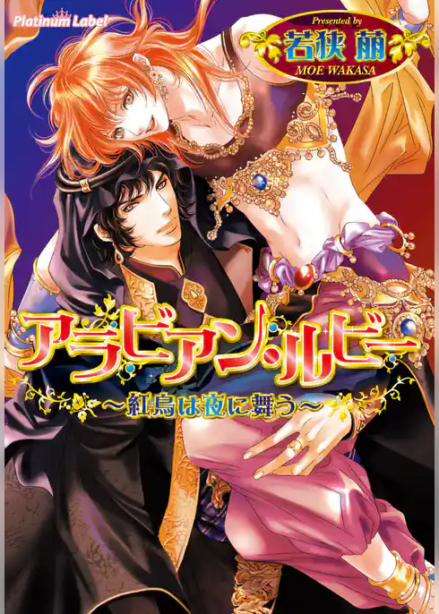 アラビアン・ルビー～紅鳥は夜に舞う～