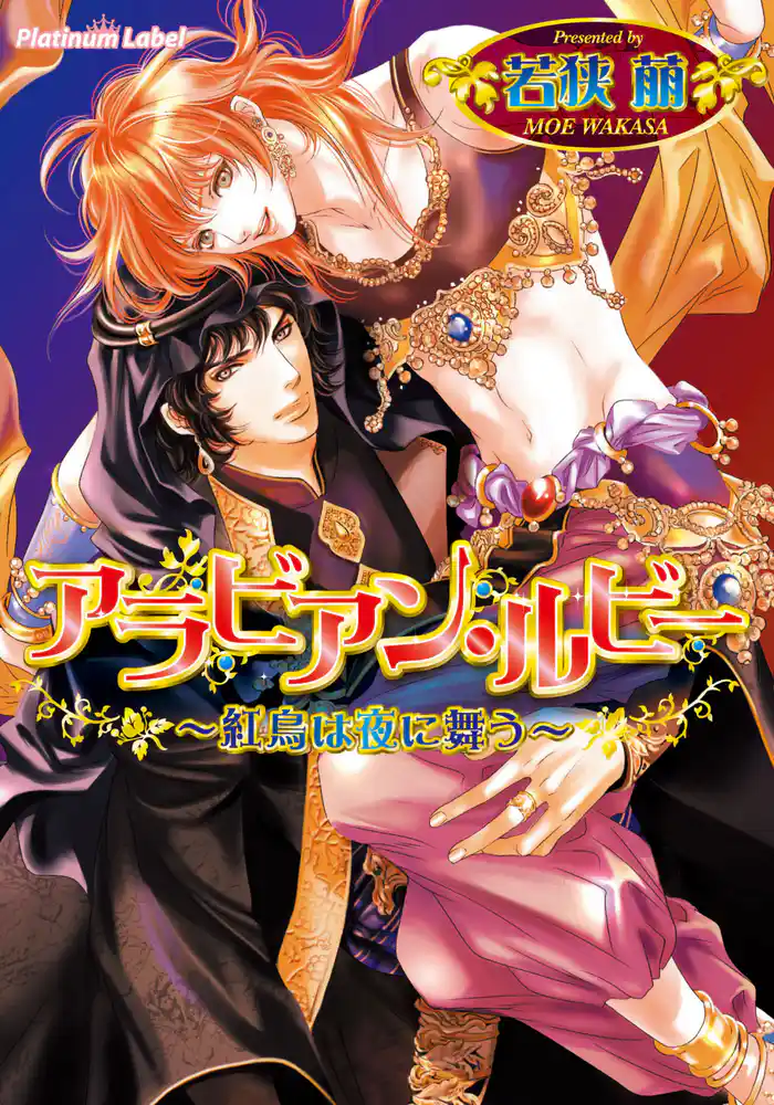 アラビアン・ルビー~紅鳥は夜に舞う~