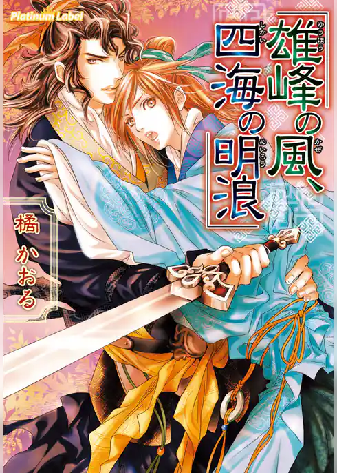 雄峰の風、四海の明浪