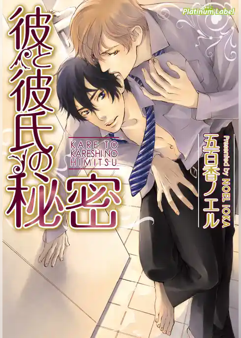 彼と彼氏の秘密