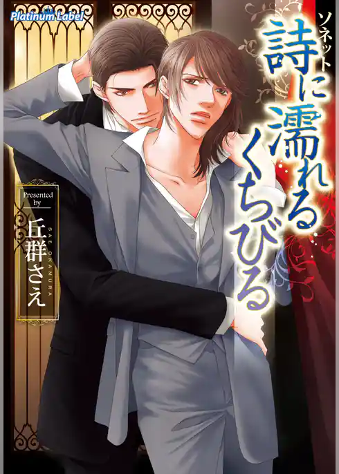 詩に濡れるくちびる