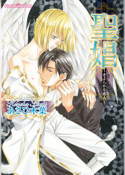 聖娼～きよらかな恋人～