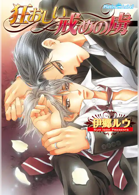 狂おしい戒めの虜