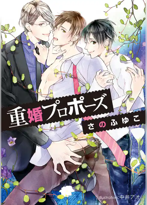 重婚プロポーズ