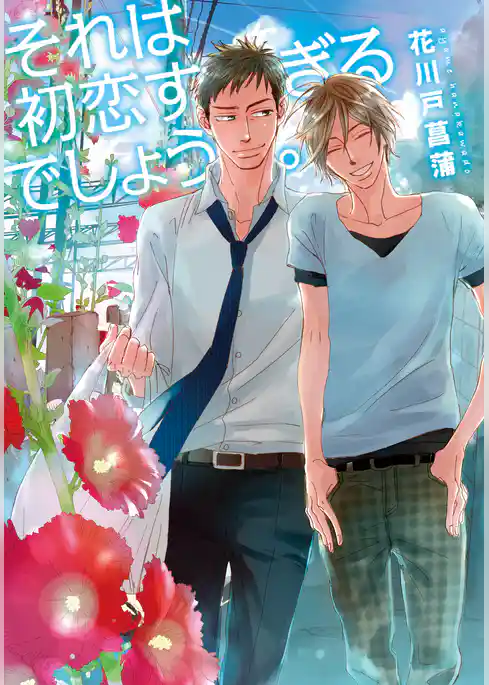 それは初恋すぎるでしょう。