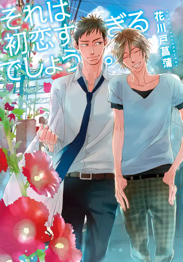 それは初恋すぎるでしょう。