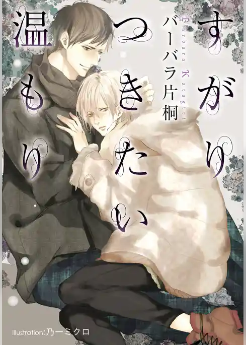 すがりつきたい温もり