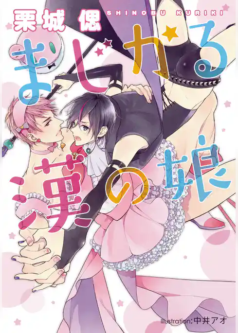 まじかる漢の娘