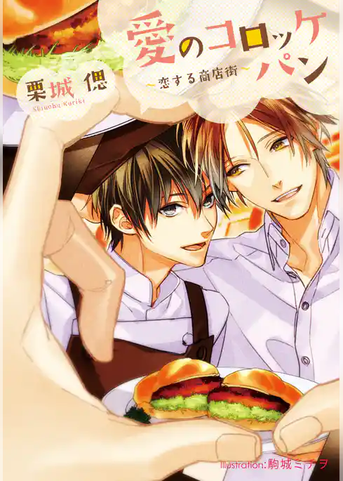 愛のコロッケパン　～恋する商店街～