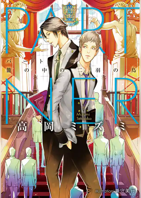 ＰＡＲＴＮＥＲ　籠の中の二羽の鳥