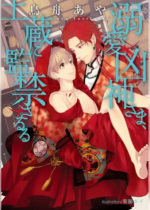 溺愛凶神さま、土蔵に監禁さるる