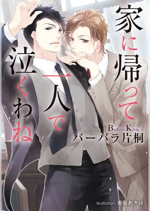 家に帰って一人で泣くわね