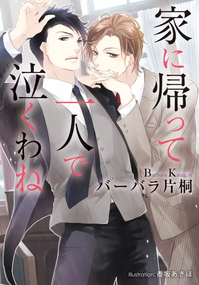 家に帰って一人で泣くわね