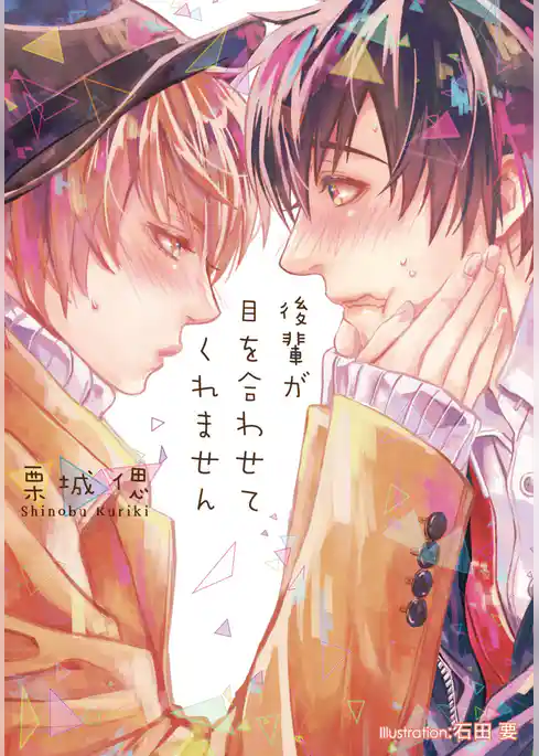 後輩が目を合わせてくれません