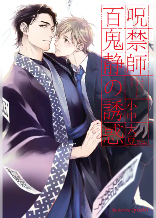 呪禁師百鬼静の誘惑