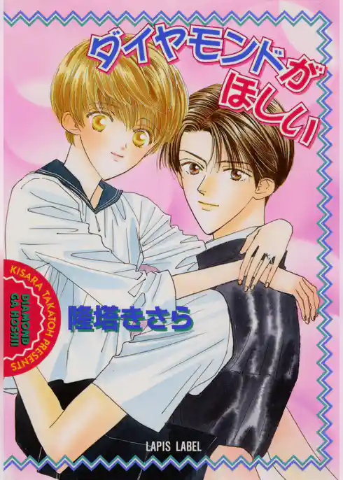 ダイヤモンドがほしい