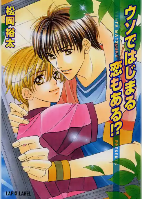 ウソではじまる恋もある！？