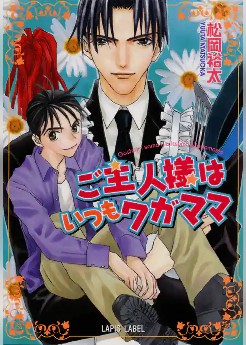 ご主人様はいつもワガママ