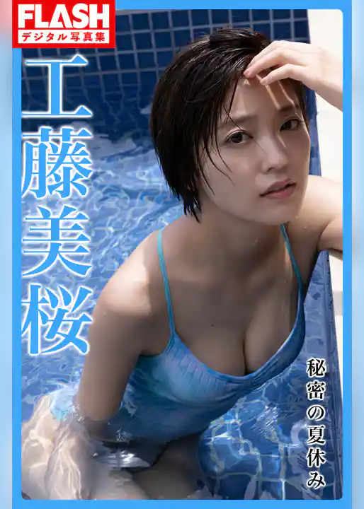 【電子版限定107ページ】FLASHデジタル写真集　工藤美桜　秘密の夏休み