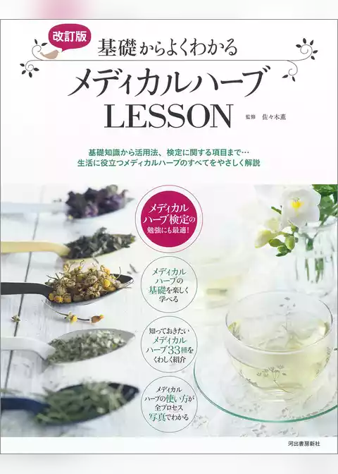 改訂版　基礎からよくわかるメディカルハーブＬＥＳＳＯＮ