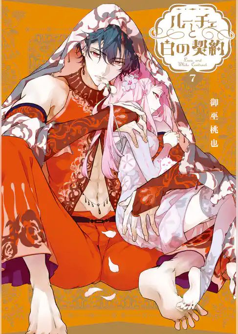ルーチェと白の契約