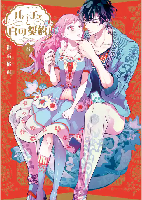 ルーチェと白の契約