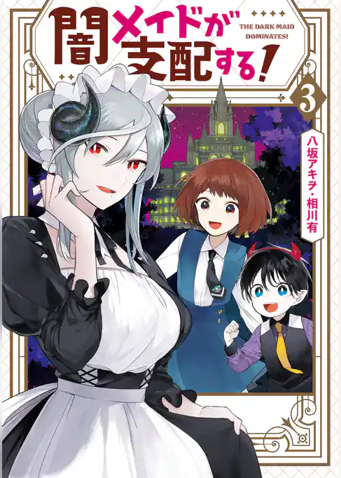 闇メイドが支配する！