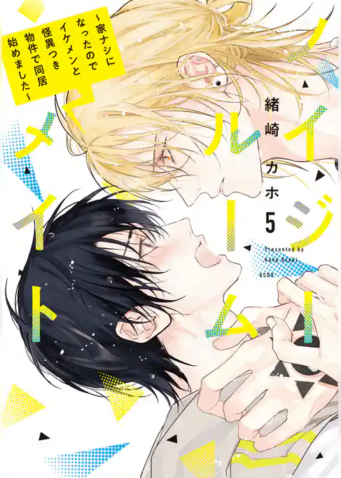 ノイジールームメイト　～家ナシになったのでイケメンと怪異つき物件で同居始めました～