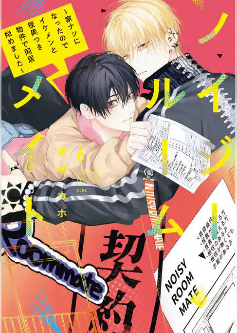 ノイジールームメイト　～家ナシになったのでイケメンと怪異つき物件で同居始めました～