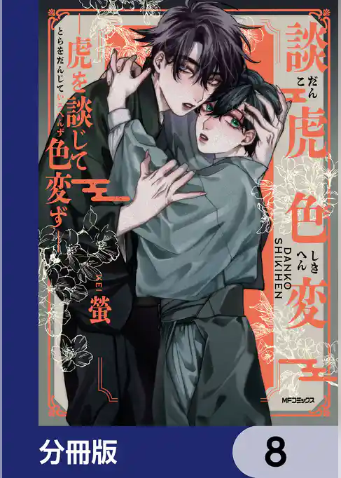 談虎色変-虎を談じて色変ず-【分冊版】