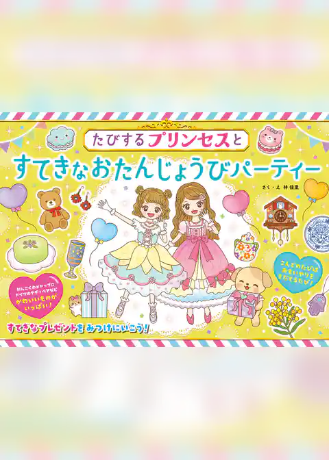 たびするプリンセスとすてきなおたんじょうびパーティー