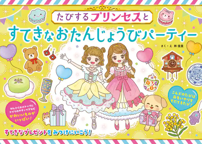たびするプリンセスとすてきなおたんじょうびパーティー