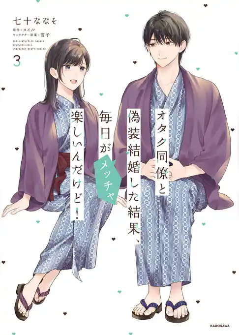 オタク同僚と偽装結婚した結果、毎日がメッチャ楽しいんだけど！
