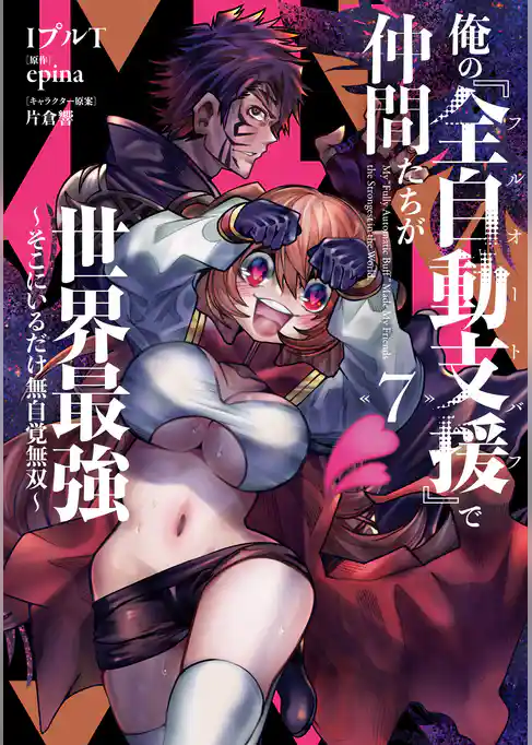 俺の『全自動支援（フルオートバフ）』で仲間たちが世界最強 ～そこにいるだけ無自覚無双～