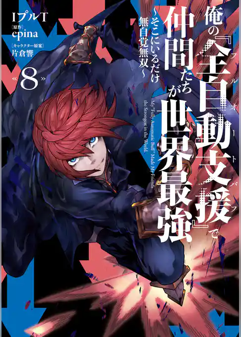 俺の『全自動支援（フルオートバフ）』で仲間たちが世界最強