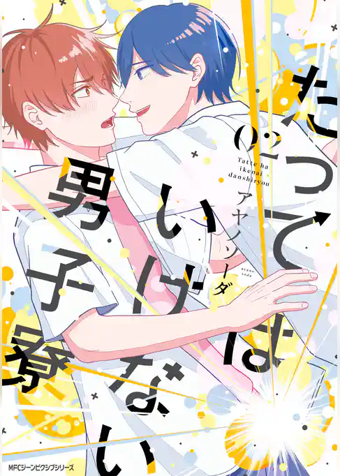 たってはいけない男子寮