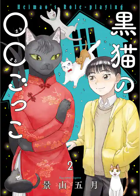 黒猫の○○ごっこ