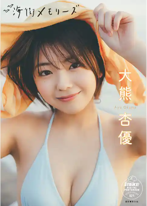 大熊杏優　海街メモリーズ　【STRiKE！ DIGITAL PHOTOBOOK 021】