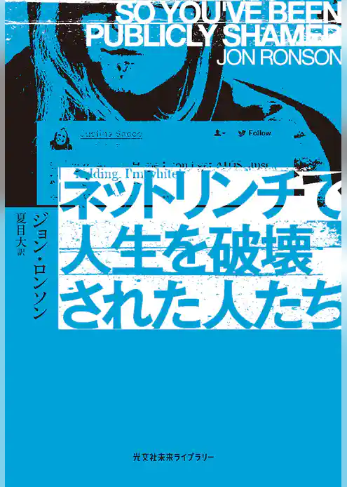 ネットリンチで人生を破壊された人たち