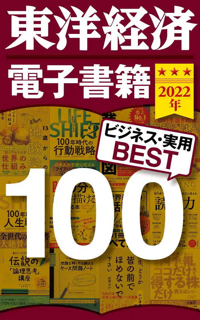 東洋経済　電子書籍ベスト100　2022年版