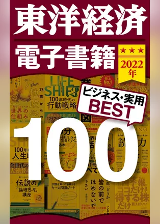 東洋経済　電子書籍ベスト100　2022年版